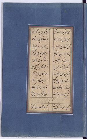 بوستان به خط بابا شاه بن سلطان علی مورخ ۹۸۹ هجری قمری » تصویر 193