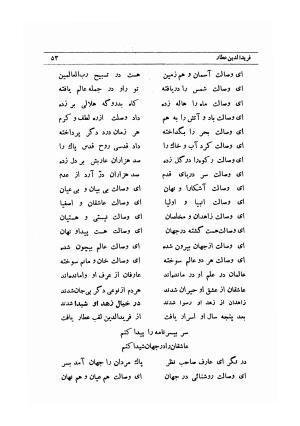 پندنامه و بی سرنامه (بلبل نامه، سی فصل، پندنامه، نزهت الاحباب، بیان ارشاد) با تصحیح و مقدمهٔ احمد خوشنویس (عماد) - شیخ فریدالدین محمد بن ابراهیم عطار نیشابوری - تصویر ۹۶