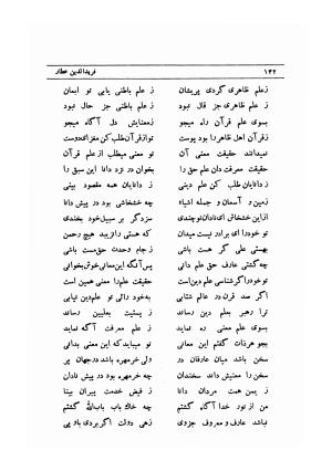 پندنامه و بی سرنامه (بلبل نامه، سی فصل، پندنامه، نزهت الاحباب، بیان ارشاد) با تصحیح و مقدمهٔ احمد خوشنویس (عماد) - شیخ فریدالدین محمد بن ابراهیم عطار نیشابوری - تصویر ۱۸۵