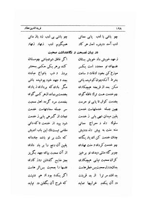 پندنامه و بی سرنامه (بلبل نامه، سی فصل، پندنامه، نزهت الاحباب، بیان ارشاد) با تصحیح و مقدمهٔ احمد خوشنویس (عماد) - شیخ فریدالدین محمد بن ابراهیم عطار نیشابوری - تصویر ۲۴۱