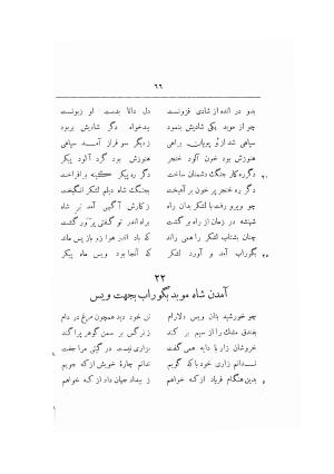ویس و رامین به تصحیح مجتبی مینوی - ج ۱ (متن) - فخرالدین اسعد گرگانی - تصویر ۷۵
