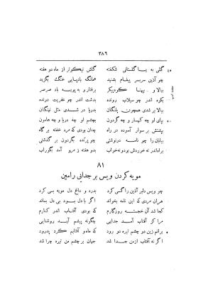 ویس و رامین به تصحیح مجتبی مینوی - ج ۱ (متن) - فخرالدین اسعد گرگانی - تصویر ۳۹۵