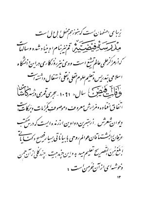 کلیات اشعار مولانا فیض کاشانی با تصحیح و مقابلهٔ محمد پیمان - فیض کاشانی - تصویر ۲۴