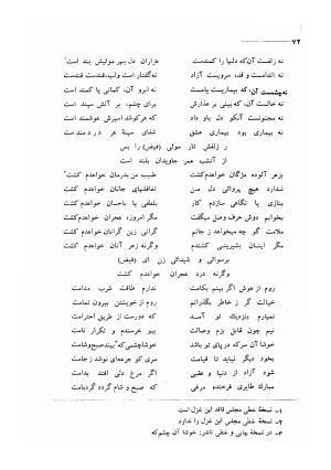 کلیات اشعار مولانا فیض کاشانی با تصحیح و مقابلهٔ محمد پیمان - فیض کاشانی - تصویر ۹۹