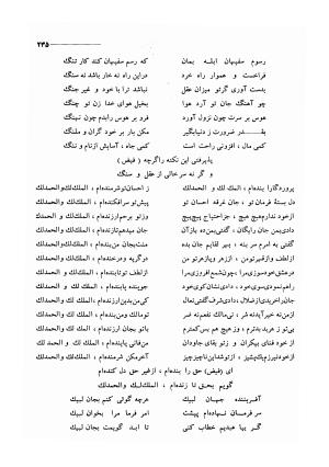 کلیات اشعار مولانا فیض کاشانی با تصحیح و مقابلهٔ محمد پیمان - فیض کاشانی - تصویر ۲۶۲