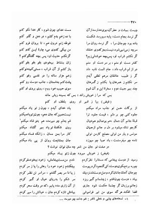 کلیات اشعار مولانا فیض کاشانی با تصحیح و مقابلهٔ محمد پیمان - فیض کاشانی - تصویر ۲۹۷