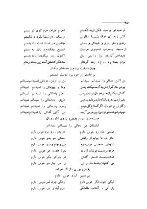 کلیات اشعار مولانا فیض کاشانی با تصحیح و مقابلهٔ محمد پیمان - فیض کاشانی - تصویر ۳۰۷