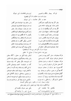 کلیات اشعار مولانا فیض کاشانی با تصحیح و مقابلهٔ محمد پیمان - فیض کاشانی - تصویر ۳۴۱