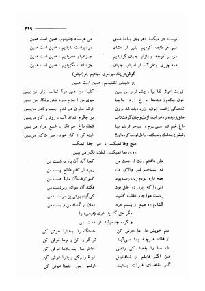 کلیات اشعار مولانا فیض کاشانی با تصحیح و مقابلهٔ محمد پیمان - فیض کاشانی - تصویر ۳۵۶