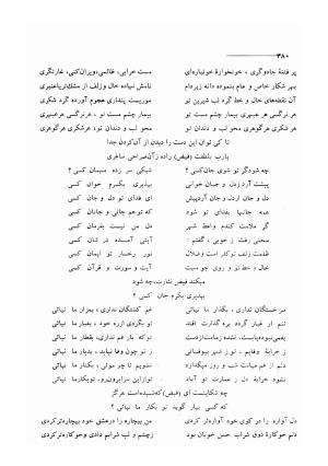کلیات اشعار مولانا فیض کاشانی با تصحیح و مقابلهٔ محمد پیمان - فیض کاشانی - تصویر ۴۰۷