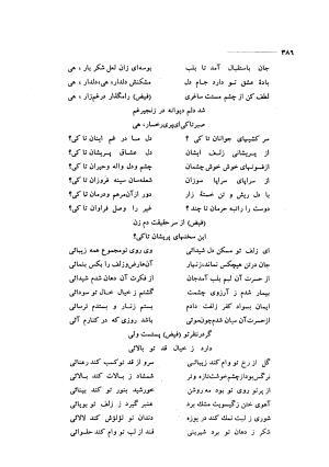 کلیات اشعار مولانا فیض کاشانی با تصحیح و مقابلهٔ محمد پیمان - فیض کاشانی - تصویر ۴۱۳