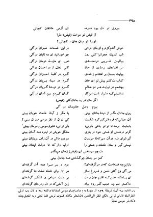 کلیات اشعار مولانا فیض کاشانی با تصحیح و مقابلهٔ محمد پیمان - فیض کاشانی - تصویر ۴۲۵