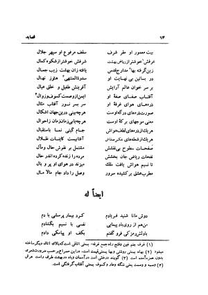 کلیات دیوان شیخ فخرالدین ابراهیم همدانی (شامل قصاید، غزلیات، ترجیعات، ترکیبات، مقطعات، مثلثات، عشاق نامه یا ده نامه، رباعیات، لمعات و اصطلاحات عرفانی عراقی) با مقدمهٔ سعید نفیسی و حواشی م. درویش - فخرالدین ابراهیم همدانی - تصویر ۸۴