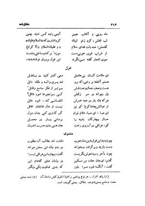 کلیات دیوان شیخ فخرالدین ابراهیم همدانی (شامل قصاید، غزلیات، ترجیعات، ترکیبات، مقطعات، مثلثات، عشاق نامه یا ده نامه، رباعیات، لمعات و اصطلاحات عرفانی عراقی) با مقدمهٔ سعید نفیسی و حواشی م. درویش - فخرالدین ابراهیم همدانی - تصویر ۳۳۶