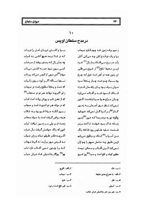 کلیات سلمان ساوجی به تصحیح دکتر عباسعلی وفایی - سلمان ساوجی - تصویر ۱۰۵