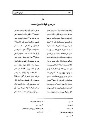 کلیات سلمان ساوجی به تصحیح دکتر عباسعلی وفایی - سلمان ساوجی - تصویر ۲۲۳