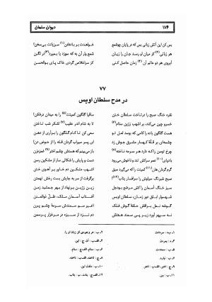 کلیات سلمان ساوجی به تصحیح دکتر عباسعلی وفایی - سلمان ساوجی - تصویر ۲۵۷