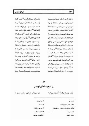 کلیات سلمان ساوجی به تصحیح دکتر عباسعلی وفایی - سلمان ساوجی - تصویر ۲۷۳