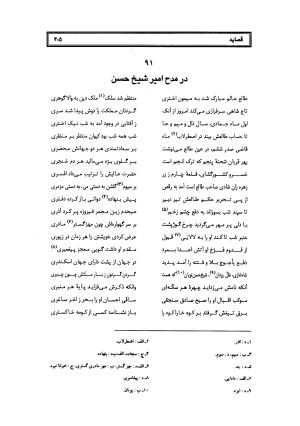 کلیات سلمان ساوجی به تصحیح دکتر عباسعلی وفایی - سلمان ساوجی - تصویر ۲۸۶