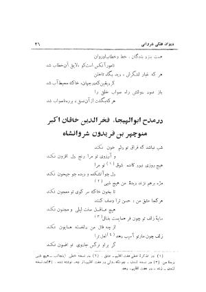 دیوان حکیم نجم الدین محمد فلکی شروانی به کوشش طاهری شهاب - نجم الدین محمد فلکی شروانی - تصویر ۲۸