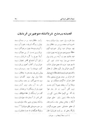 دیوان حکیم نجم الدین محمد فلکی شروانی به کوشش طاهری شهاب - نجم الدین محمد فلکی شروانی - تصویر ۳۲