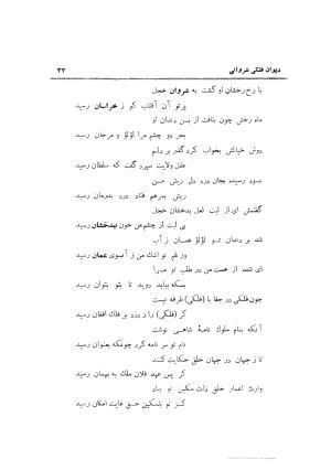 دیوان حکیم نجم الدین محمد فلکی شروانی به کوشش طاهری شهاب - نجم الدین محمد فلکی شروانی - تصویر ۳۴