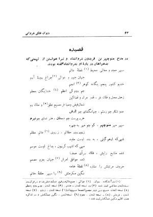 دیوان حکیم نجم الدین محمد فلکی شروانی به کوشش طاهری شهاب - نجم الدین محمد فلکی شروانی - تصویر ۴۵