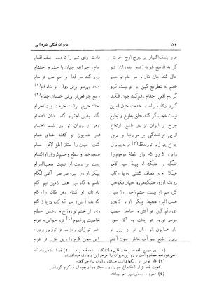 دیوان حکیم نجم الدین محمد فلکی شروانی به کوشش طاهری شهاب - نجم الدین محمد فلکی شروانی - تصویر ۵۳