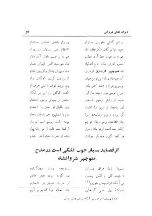 دیوان حکیم نجم الدین محمد فلکی شروانی به کوشش طاهری شهاب - نجم الدین محمد فلکی شروانی - تصویر ۵۶