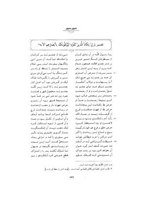 مثنوی معنوی ـ ج ۴ و ۵ و ۶ (براساس نسخه قونیه) به تصحیح عبدالکریم سروش - مولانا جلال الدین محمد بلخی (مولوی) - تصویر ۲۳۸