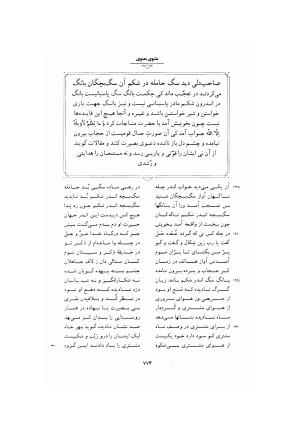 مثنوی معنوی ـ ج ۴ و ۵ و ۶ (براساس نسخه قونیه) به تصحیح عبدالکریم سروش - مولانا جلال الدین محمد بلخی (مولوی) - تصویر ۲۸۰
