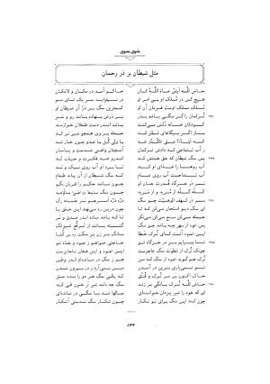 مثنوی معنوی ـ ج ۴ و ۵ و ۶ (براساس نسخه قونیه) به تصحیح عبدالکریم سروش - مولانا جلال الدین محمد بلخی (مولوی) - تصویر ۳۵۰