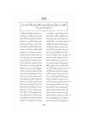 مثنوی معنوی ـ ج ۴ و ۵ و ۶ (براساس نسخه قونیه) به تصحیح عبدالکریم سروش - مولانا جلال الدین محمد بلخی (مولوی) - تصویر ۳۶۹