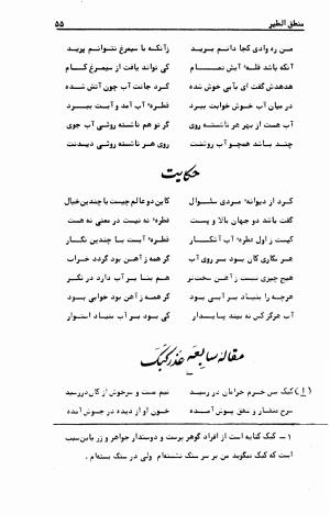 منطق الطیر عطار نیشابوری با مقدمه و تصحیح حمید حمید - فرید الدین عطار نیشابوری - تصویر ۱۰۲