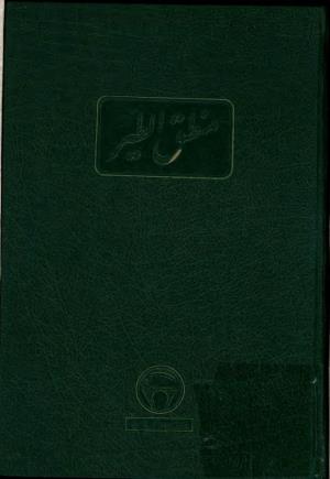 منطق الطیر (مقامات الطیور) باهتمام دکتر سید صادق گوهرین - فریدالدین محمد عطار نیشابوری - تصویر ۱