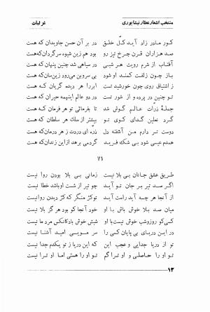 منتخب اشعار شیخ فریدالدین محمد عطار نیشابوری (غزلیات، قصاید، منطق الطیر، مصیبت نامه، الهی نامه، اسرار نامه، خسرو نامه، مختار نامه) به اهتمام و تصحیح دکتر تقی تفضلی - فریدالدین محمد عطار نیشابوری - تصویر ۸۵