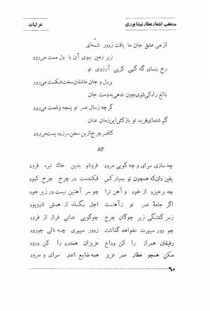 منتخب اشعار شیخ فریدالدین محمد عطار نیشابوری (غزلیات، قصاید، منطق الطیر، مصیبت نامه، الهی نامه، اسرار نامه، خسرو نامه، مختار نامه) به اهتمام و تصحیح دکتر تقی تفضلی - فریدالدین محمد عطار نیشابوری - تصویر ۱۳۳