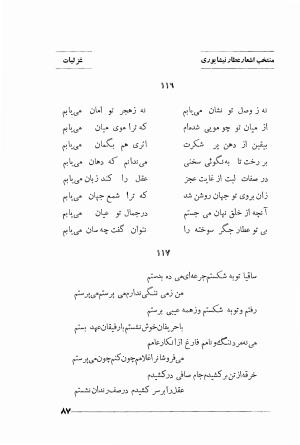 منتخب اشعار شیخ فریدالدین محمد عطار نیشابوری (غزلیات، قصاید، منطق الطیر، مصیبت نامه، الهی نامه، اسرار نامه، خسرو نامه، مختار نامه) به اهتمام و تصحیح دکتر تقی تفضلی - فریدالدین محمد عطار نیشابوری - تصویر ۱۶۰