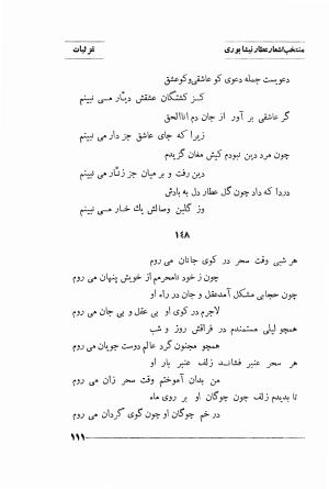 منتخب اشعار شیخ فریدالدین محمد عطار نیشابوری (غزلیات، قصاید، منطق الطیر، مصیبت نامه، الهی نامه، اسرار نامه، خسرو نامه، مختار نامه) به اهتمام و تصحیح دکتر تقی تفضلی - فریدالدین محمد عطار نیشابوری - تصویر ۱۸۴