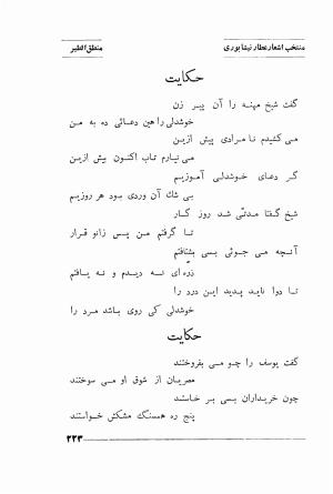 منتخب اشعار شیخ فریدالدین محمد عطار نیشابوری (غزلیات، قصاید، منطق الطیر، مصیبت نامه، الهی نامه، اسرار نامه، خسرو نامه، مختار نامه) به اهتمام و تصحیح دکتر تقی تفضلی - فریدالدین محمد عطار نیشابوری - تصویر ۲۹۶