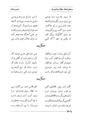 منتخب اشعار شیخ فریدالدین محمد عطار نیشابوری (غزلیات، قصاید، منطق الطیر، مصیبت نامه، الهی نامه، اسرار نامه، خسرو نامه، مختار نامه) به اهتمام و تصحیح دکتر تقی تفضلی - فریدالدین محمد عطار نیشابوری - تصویر ۳۷۹