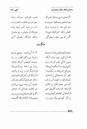 منتخب اشعار شیخ فریدالدین محمد عطار نیشابوری (غزلیات، قصاید، منطق الطیر، مصیبت نامه، الهی نامه، اسرار نامه، خسرو نامه، مختار نامه) به اهتمام و تصحیح دکتر تقی تفضلی - فریدالدین محمد عطار نیشابوری - تصویر ۴۱۹