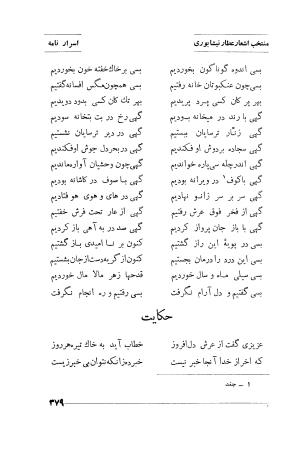منتخب اشعار شیخ فریدالدین محمد عطار نیشابوری (غزلیات، قصاید، منطق الطیر، مصیبت نامه، الهی نامه، اسرار نامه، خسرو نامه، مختار نامه) به اهتمام و تصحیح دکتر تقی تفضلی - فریدالدین محمد عطار نیشابوری - تصویر ۴۵۲