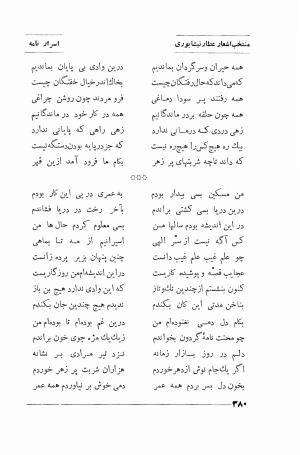 منتخب اشعار شیخ فریدالدین محمد عطار نیشابوری (غزلیات، قصاید، منطق الطیر، مصیبت نامه، الهی نامه، اسرار نامه، خسرو نامه، مختار نامه) به اهتمام و تصحیح دکتر تقی تفضلی - فریدالدین محمد عطار نیشابوری - تصویر ۴۵۳