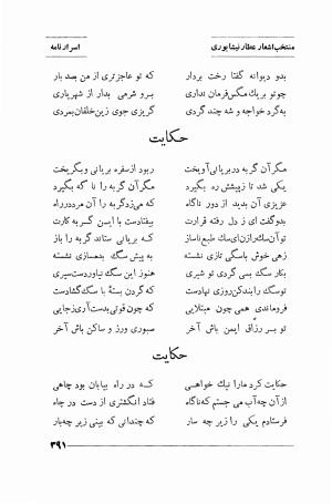 منتخب اشعار شیخ فریدالدین محمد عطار نیشابوری (غزلیات، قصاید، منطق الطیر، مصیبت نامه، الهی نامه، اسرار نامه، خسرو نامه، مختار نامه) به اهتمام و تصحیح دکتر تقی تفضلی - فریدالدین محمد عطار نیشابوری - تصویر ۴۶۴