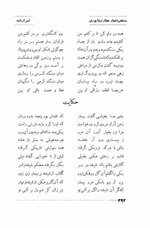 منتخب اشعار شیخ فریدالدین محمد عطار نیشابوری (غزلیات، قصاید، منطق الطیر، مصیبت نامه، الهی نامه، اسرار نامه، خسرو نامه، مختار نامه) به اهتمام و تصحیح دکتر تقی تفضلی - فریدالدین محمد عطار نیشابوری - تصویر ۴۶۵