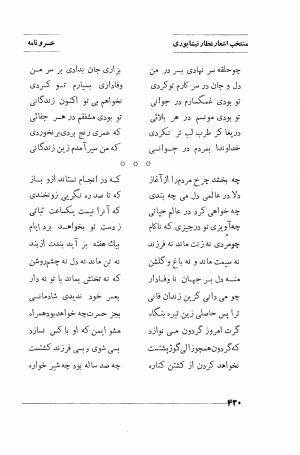 منتخب اشعار شیخ فریدالدین محمد عطار نیشابوری (غزلیات، قصاید، منطق الطیر، مصیبت نامه، الهی نامه، اسرار نامه، خسرو نامه، مختار نامه) به اهتمام و تصحیح دکتر تقی تفضلی - فریدالدین محمد عطار نیشابوری - تصویر ۴۹۳