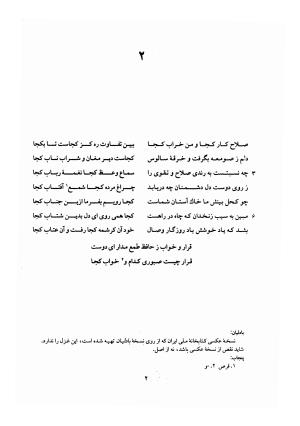 دیوان حافظ (براساس نسخه خلخالی «مورخ ۸۲۷ ق» با مقابله نسخه بادلیان «۸۴۳ ق» و پنجاب «۸۹۴ ق») به تصحیح بهاءالدین خرمشاهی - شمس الدین محمد حافظ - تصویر ۴۶