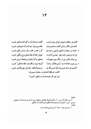 دیوان حافظ (براساس نسخه خلخالی «مورخ ۸۲۷ ق» با مقابله نسخه بادلیان «۸۴۳ ق» و پنجاب «۸۹۴ ق») به تصحیح بهاءالدین خرمشاهی - شمس الدین محمد حافظ - تصویر ۵۸