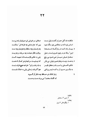 دیوان حافظ (براساس نسخه خلخالی «مورخ ۸۲۷ ق» با مقابله نسخه بادلیان «۸۴۳ ق» و پنجاب «۸۹۴ ق») به تصحیح بهاءالدین خرمشاهی - شمس الدین محمد حافظ - تصویر ۶۶